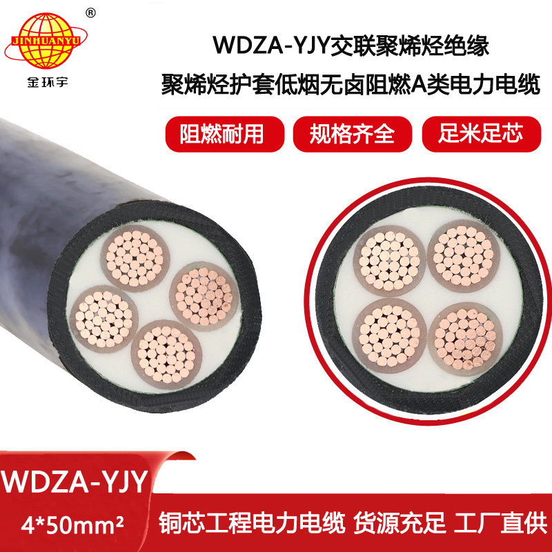 金環(huán)宇電線電纜WDZA-YJY 4X50平方 4芯低煙無鹵阻燃銅芯電纜線