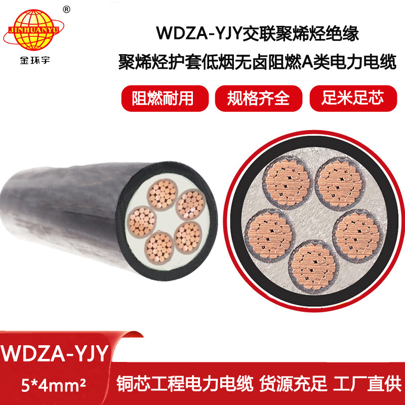 金環(huán)宇電線電纜 銅芯低壓交聯(lián)電纜 WDZA-YJY5X4 低煙無鹵阻燃電纜