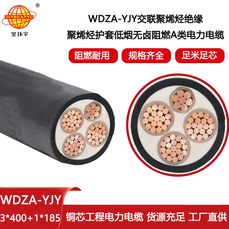 金環(huán)宇電線電纜 3+1芯W(wǎng)DZA-YJY3X400+1X185低煙無鹵阻燃交聯(lián)電纜