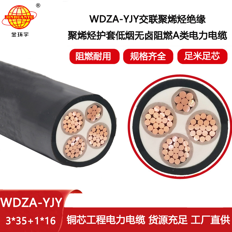 金環(huán)宇電線電纜  a級阻燃低煙無鹵電力電纜WDZA-YJY 3X35+1X16平方
