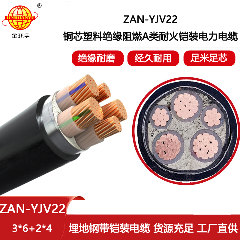 金環(huán)宇電線電纜 a類阻燃耐火電力電纜 鎧裝電纜ZAN-YJV22-3X6+2X4平方