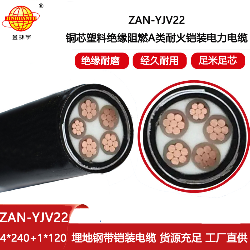 金環(huán)宇電線(xiàn)電纜 阻燃耐火鎧裝yjv22電纜價(jià)格ZAN-YJV22-4X240+1X120平方