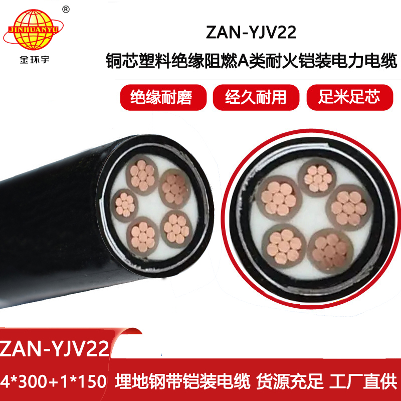 金環(huán)宇電線(xiàn)電纜 深圳阻燃鎧裝電纜ZAN-YJV22-4X300+1X150耐火電力電纜