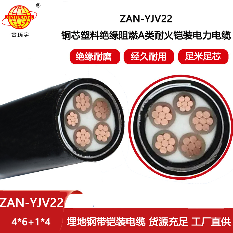 金環(huán)宇電線電纜 a類(lèi)阻燃耐火鎧裝電纜ZAN-YJV22-4X6+1X4平方 深圳yjv22電纜