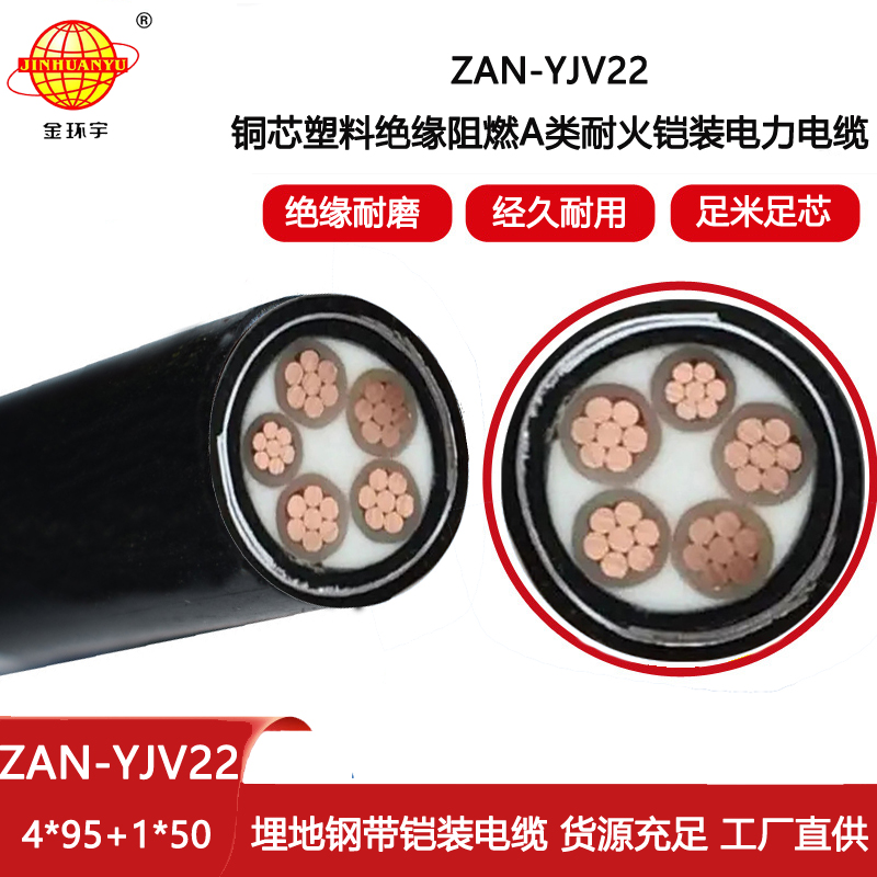 金環(huán)宇電線(xiàn)電纜 深圳耐火鎧裝電纜ZAN-YJV22-4X95+1X50平方 yjv22阻燃電纜