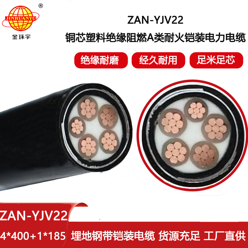 金環(huán)宇電線(xiàn)電纜 耐火鎧裝電纜ZAN-YJV22-4X400+1X185平方阻燃yjv22電纜