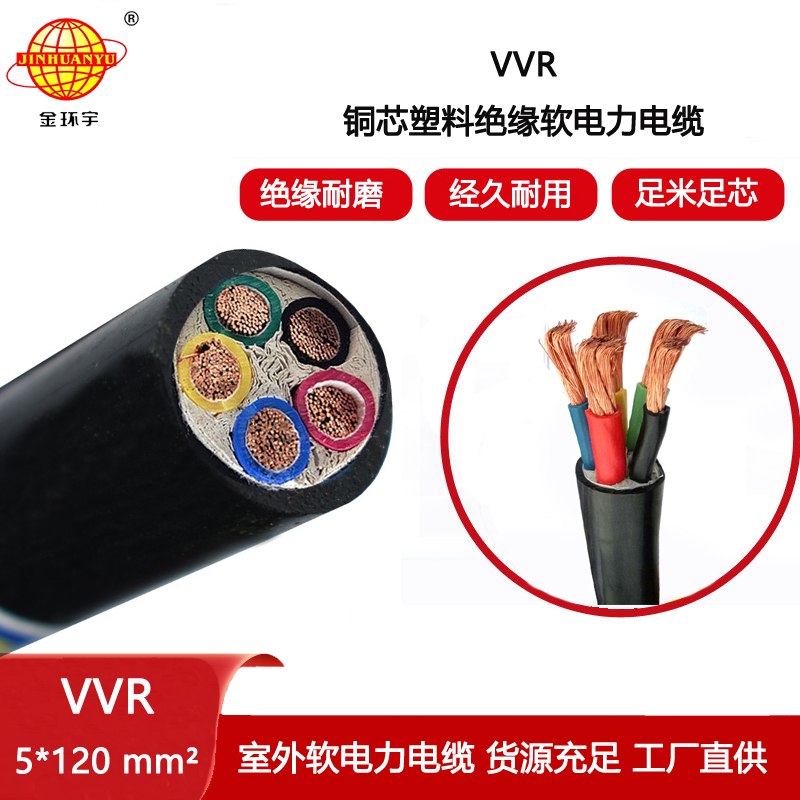 金環(huán)宇電線電纜 深圳軟電纜報(bào)價(jià)VVR 5X120平方 電力電纜