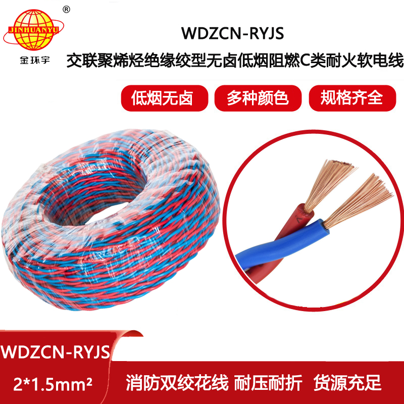 金環(huán)宇電線電纜 WDZCN-RYJS 2X1.5平方c級(jí)阻燃耐火低煙無鹵rvs電纜報(bào)價(jià)