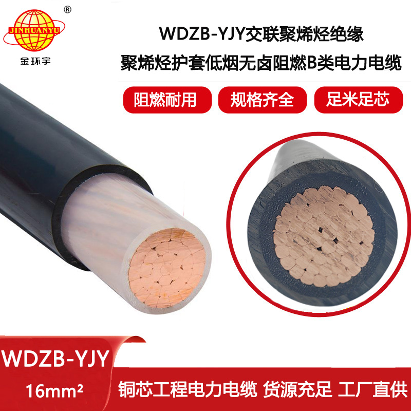 金環(huán)宇電線電纜 低煙無(wú)鹵阻燃電纜WDZB-YJY 16 深圳低煙無(wú)鹵電纜