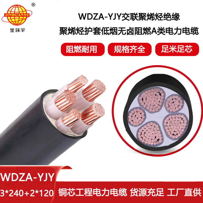 金環(huán)宇 深圳低煙無鹵電線電纜WDZA-YJY3x240+2x120 阻燃電力電纜
