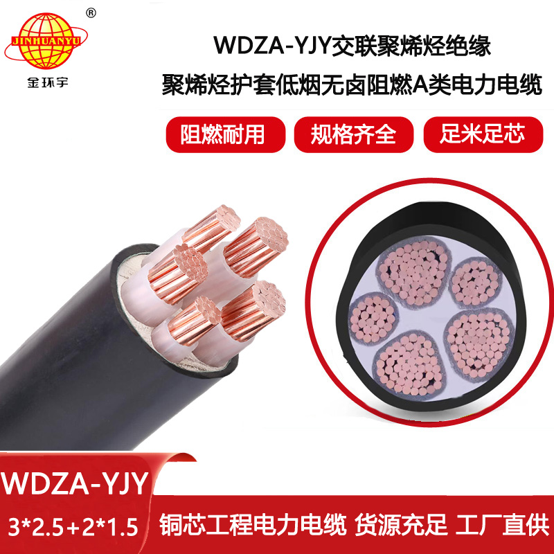 金環(huán)宇 a級(jí)阻燃交聯(lián)電纜 WDZA-YJY3X2.5+2X1.5低煙無鹵電纜