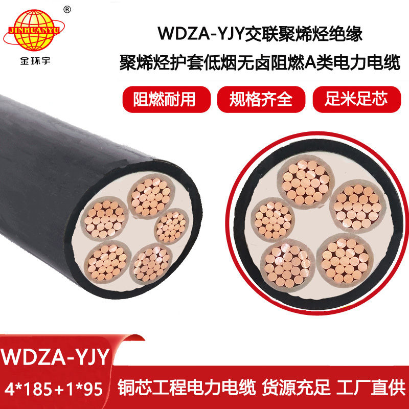金環(huán)宇 深圳阻燃低煙無(wú)鹵電纜WDZA-YJY 4x185+1x95 低壓交聯(lián)電纜