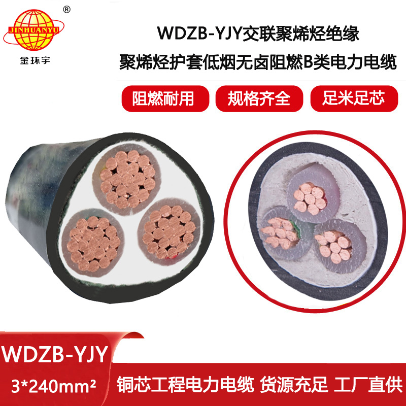 金環(huán)宇電線電纜  WDZB-YJY 3X240 深圳低煙無鹵阻燃電力電纜價格