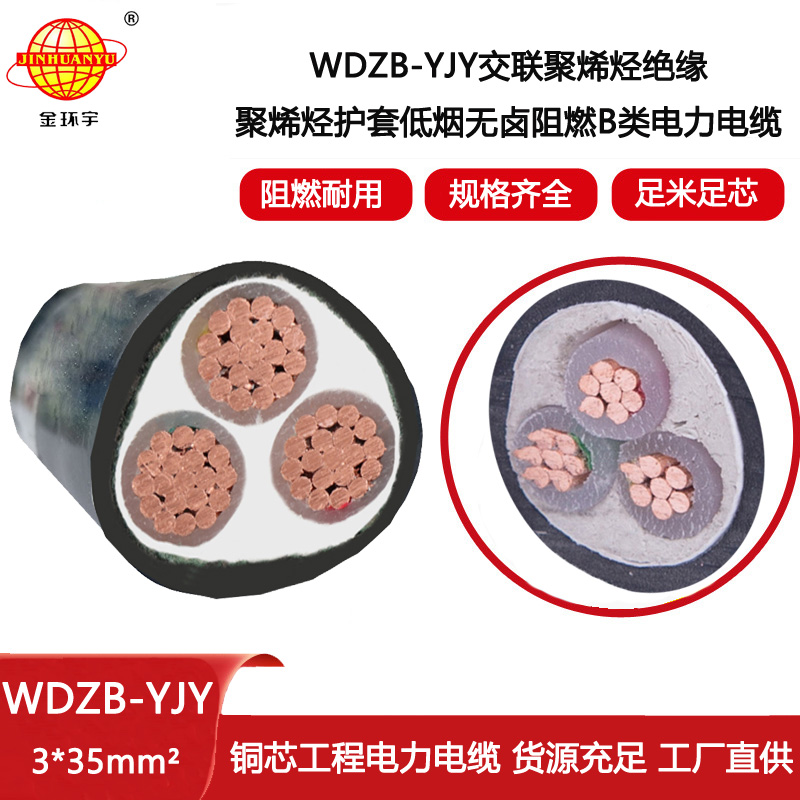 金環(huán)宇電線電纜 低煙無鹵b級阻燃電力電纜WDZB-YJY 3X35 電纜