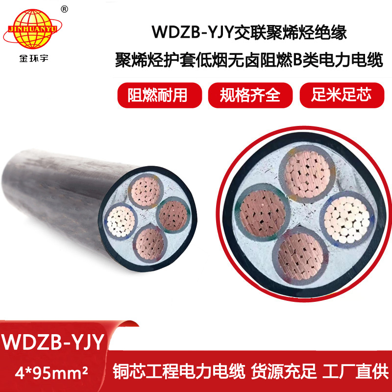 金環(huán)宇電線電纜 WDZB-YJY 4X95平方 b級阻燃低煙無鹵yjv交聯(lián)電力電纜