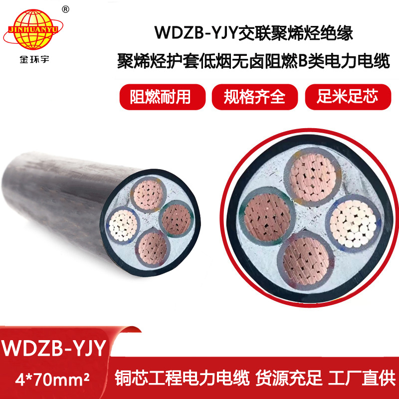 金環(huán)宇電線電纜  WDZB-YJY 4X70平方 深圳低煙無鹵阻燃電纜報價
