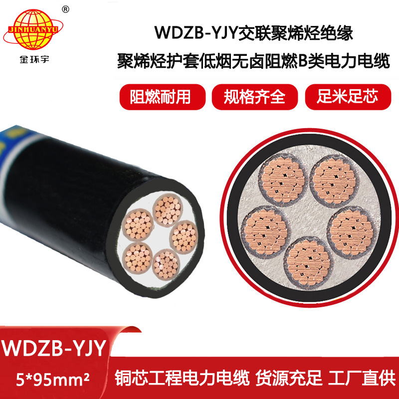 金環(huán)宇電線電纜 低煙無(wú)鹵b級(jí)阻燃電纜WDZB-YJY 5X95平方 電力電纜