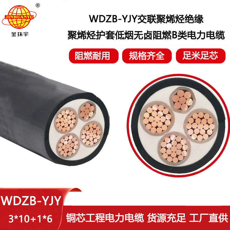 金環(huán)宇電線電纜 WDZB-YJY3X10+1X6平方 低煙無鹵阻燃yjv電纜廠家