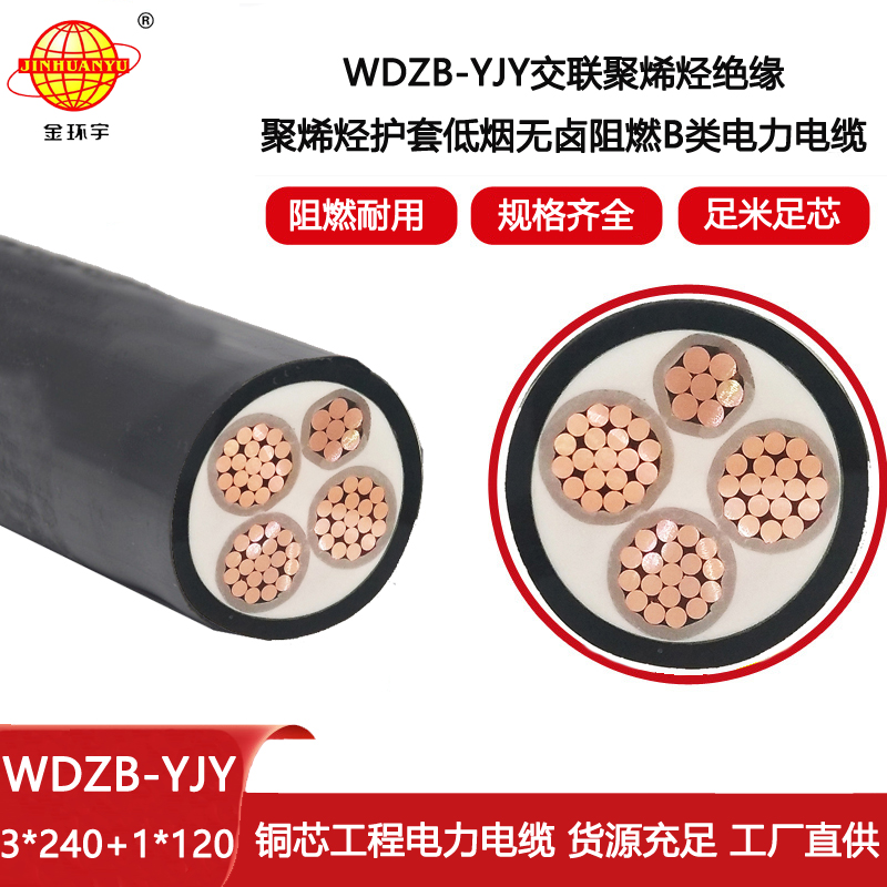 金環(huán)宇電線電纜 WDZB-YJY 3X240+1X120平方 銅芯 低煙無鹵阻燃b級(jí)電纜