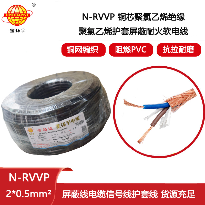 金環(huán)宇電線電纜 耐火電纜N-RVVP 2x0.5平方 rvvp屏蔽軟電纜