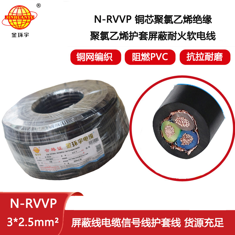 金環(huán)宇電線電纜 N-RVVP 3X2.5平方 耐火rvvp屏蔽電纜報(bào)價(jià)