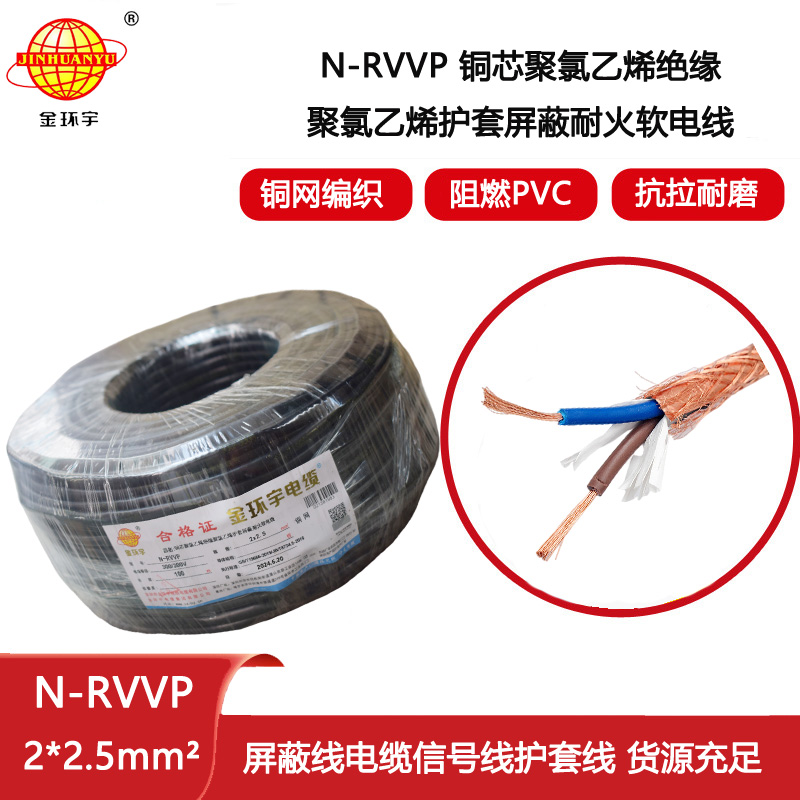 金環(huán)宇電線電纜 N-RVVP2X2.5平方 耐火rvvp屏蔽電纜價(jià)格