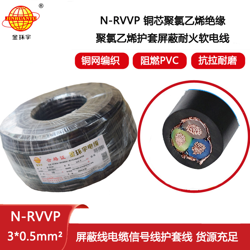 金環(huán)宇電線電纜 三芯屏蔽電纜 N-RVVP3X0.5 深圳耐火電纜