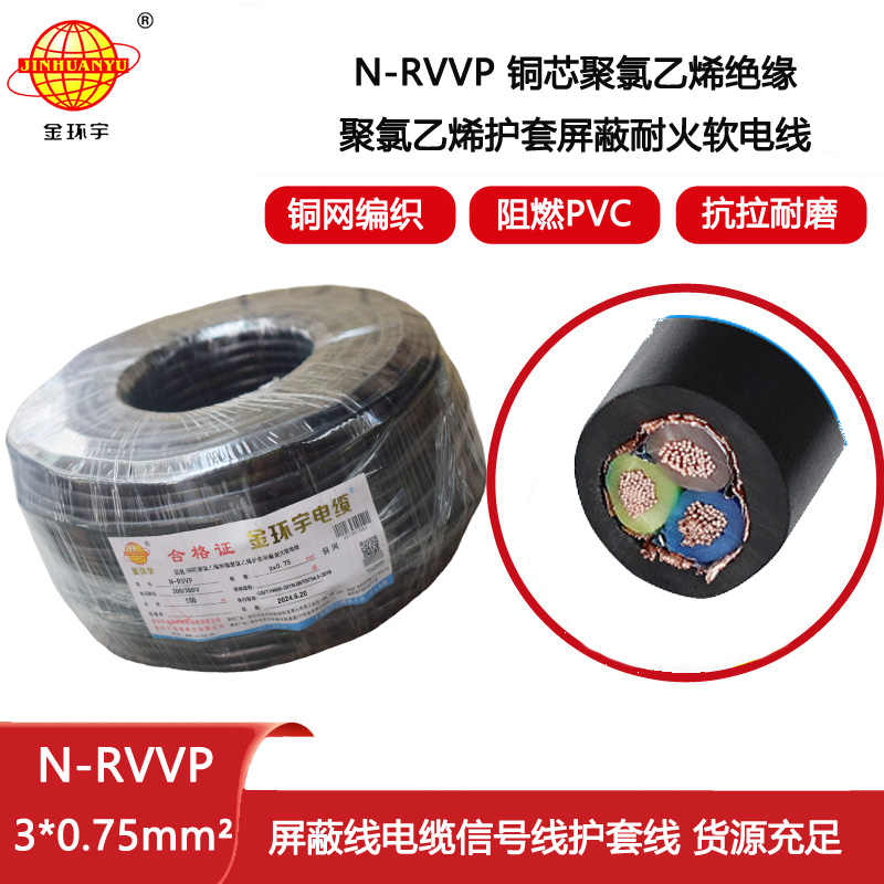 金環(huán)宇電線電纜 耐火電纜 N-RVVP3X0.75 三芯屏蔽信號(hào)電纜