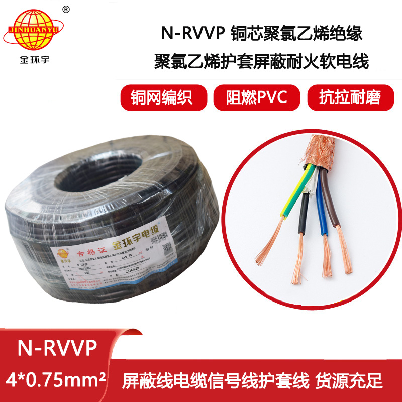 金環(huán)宇電線電纜 耐火rvvp屏蔽電纜 N-RVVP4X0.75平方