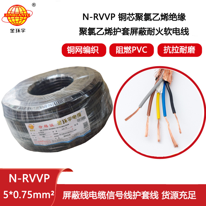 金環(huán)宇電線電纜 N-RVVP5X0.75平方 耐火銅編織屏蔽軟電纜
