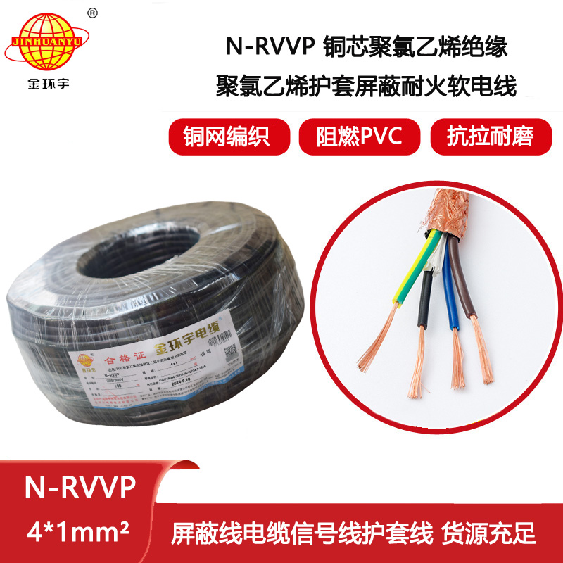金環(huán)宇電線電纜 耐火電纜N-RVVP4X1 銅編織屏蔽軟電纜rvvp電纜