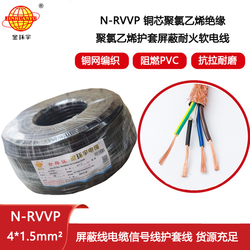 金環(huán)宇電線電纜 深圳耐火電纜生產(chǎn)廠家 N-RVVP4X1.5屏蔽軟電纜