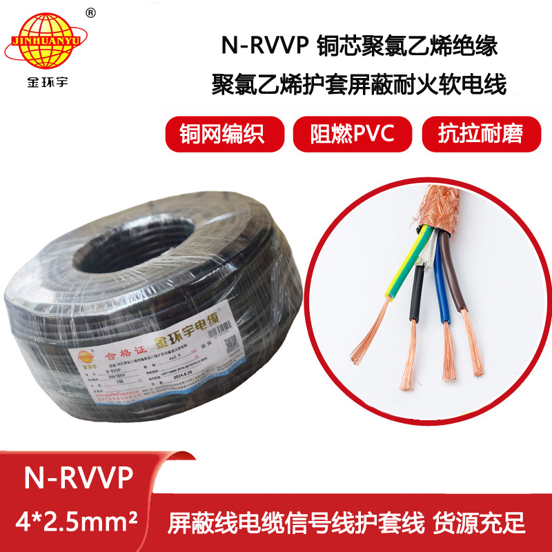 金環(huán)宇電線電纜 銅芯N-RVVP4x2.5平方屏蔽電纜rvvp耐火電纜報價