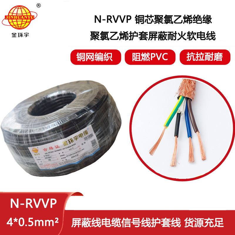 金環(huán)宇電線電纜 N-RVVP4X0.5平方 耐火屏蔽軟電纜價(jià)格