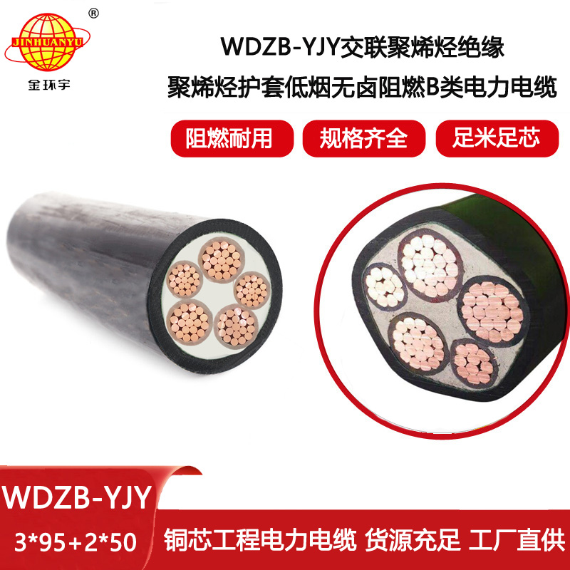 金環(huán)宇電線電纜 WDZB-YJY3X95+2X50低煙無鹵B級阻燃yjv電力電纜報價