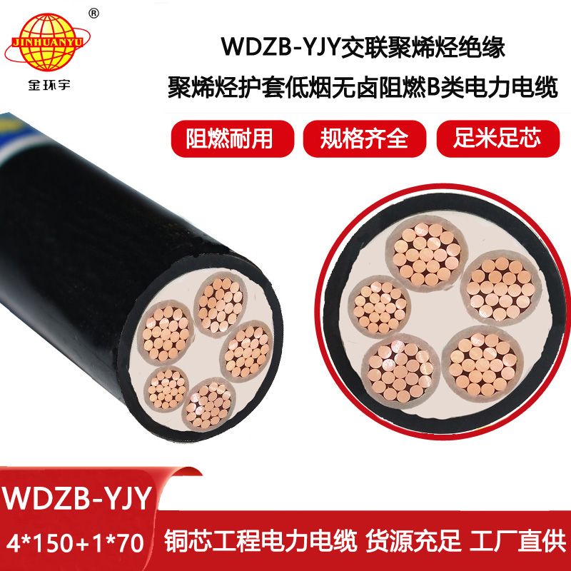 金環(huán)宇電線電纜 低煙無鹵阻燃銅芯電力電纜WDZB-YJY 4X150+1X70平方