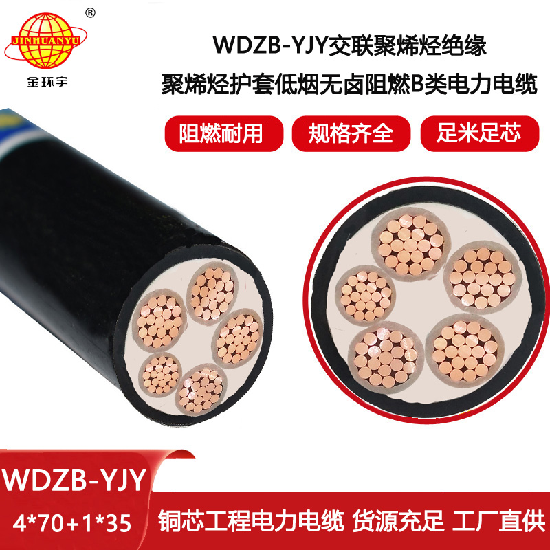 金環(huán)宇電線電纜 0.6/1KV低壓低煙無鹵阻燃電纜WDZB-YJY 4X70+1X35平方