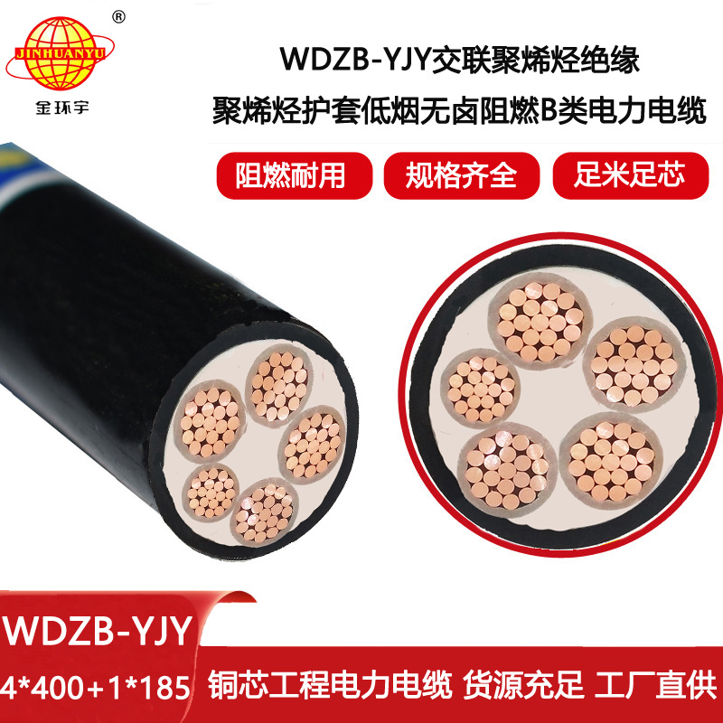 金環(huán)宇電線電纜 四相五線WDZB-YJY4X400+1X185低煙無鹵阻燃交聯(lián)電纜