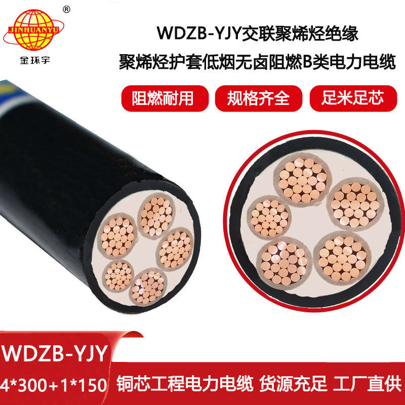 金環(huán)宇電線電纜 WDZB-YJY 4X300+1X150 阻燃低壓交聯(lián)低煙無鹵電纜