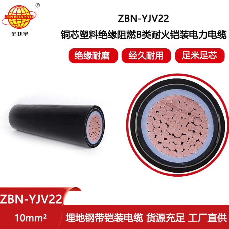 金環(huán)宇 b級阻燃耐火鎧裝電力電纜ZBN-YJV22-10平方 yjv22電纜