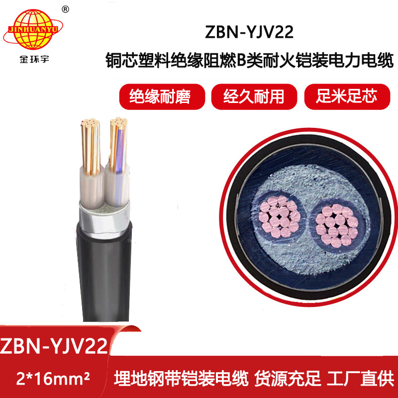 金環(huán)宇 yjv22電力電纜ZBN-YJV22-2X16平方 鎧裝阻燃耐火電纜
