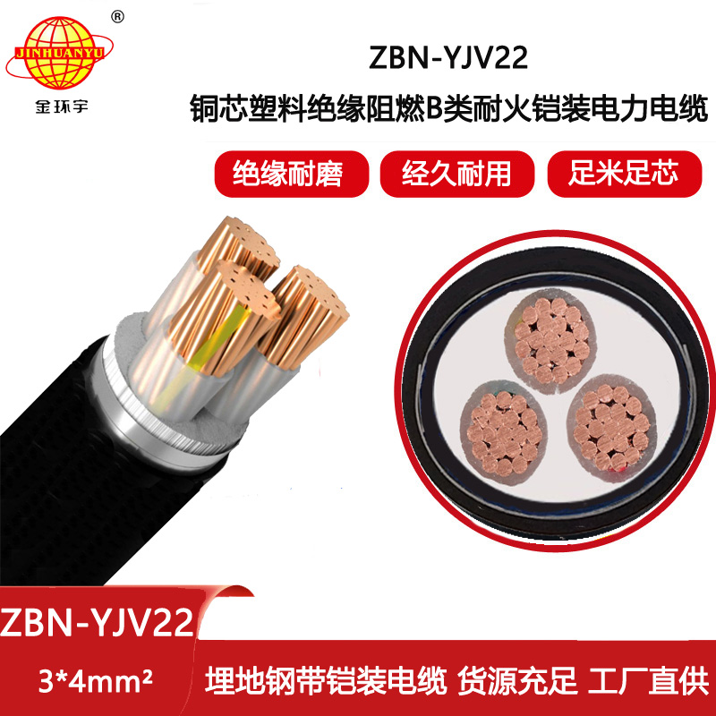 金環(huán)宇電線電纜 yjv22鎧裝電纜ZBN-YJV22-3X4平方 耐火阻燃b級電纜
