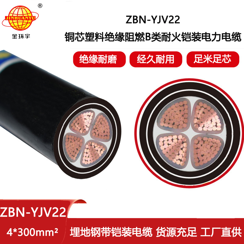 金環(huán)宇電線電纜 鎧裝阻燃電纜ZBN-YJV22-4X300平方 耐火電力電纜