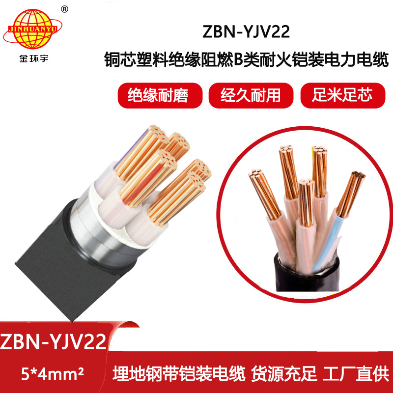 金環(huán)宇電纜 yjv22電力電纜ZBN-YJV22-5X4 阻燃b級耐火鎧裝電纜