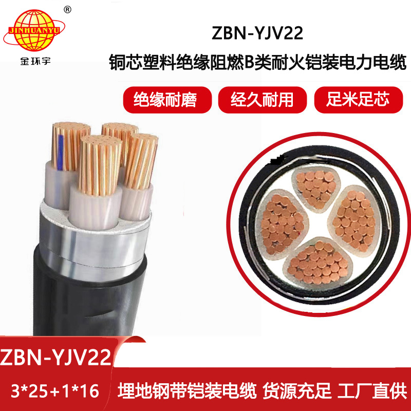 金環(huán)宇 yjv22電力電纜ZBN-YJV22-3X25+1X16平方 耐火阻燃電纜