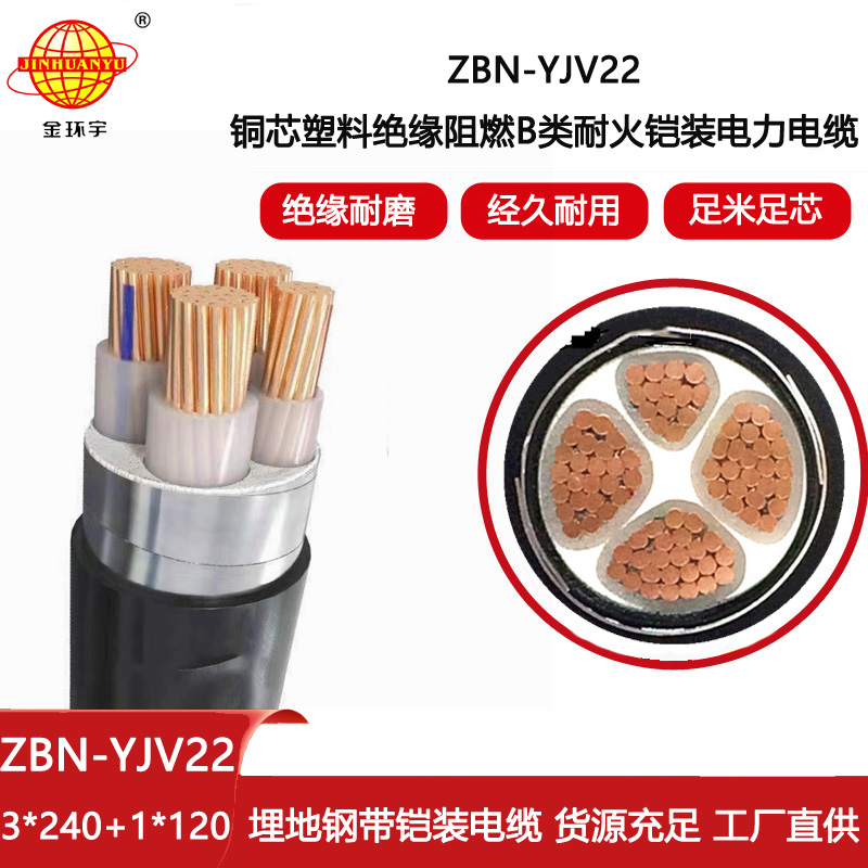 金環(huán)宇 4芯電力電纜ZBN-YJV22-3X240+1X120阻燃耐火電力電纜