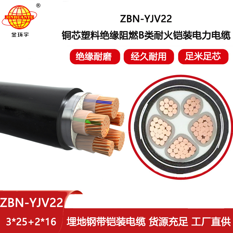 金環(huán)宇電線電纜 B類阻燃電纜 耐火鎧裝電纜ZBN-YJV22-3X25+2X16平方