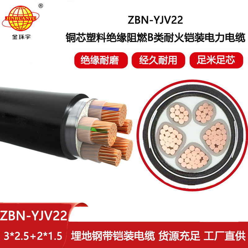 金環(huán)宇電線電纜 3+2芯鎧裝電纜ZBN-YJV22-3X2.5+2X1.5阻燃耐火電力電纜