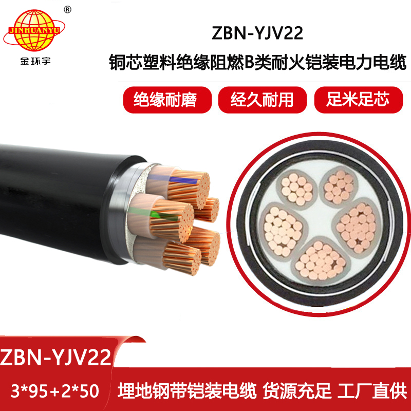 金環(huán)宇電線電纜 ZBN-YJV22-3X95+2X50平方鎧裝電纜yjv22阻燃耐火電纜