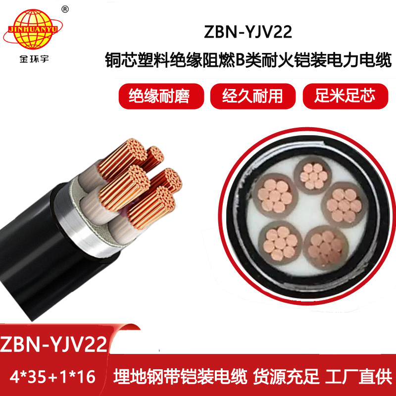 金環(huán)宇電線電纜 ZBN-YJV22-4X35+1X16平方 深圳b類阻燃耐火電纜價格